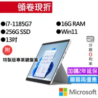 在飛比找蝦皮商城優惠-Microsoft 微軟 Surface Pro 8 I7/