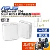 ASUS華碩 ZenWiFi XD6 WiFi 6 Mesh 無線 分享器/路由器/AX5400/原價屋