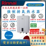 林內 RINNAI RUA-C1600WF 智慧控溫系列 強制排氣 熱水器 16公升 舜新廚衛生活館 1600