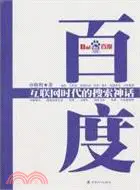 在飛比找三民網路書店優惠-百度：互聯網時代的搜索神話（簡體書）