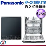 可議價15人份【PANASONIC 國際牌】嵌入式自動洗碗機 NP-2KTBGR1TW / NP2KTBGR