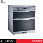 JTL 喜特麗 落地式烘碗機 45CM / 50CM / 60CM JT-3046Q／3056Q／3066Q