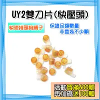 在飛比找蝦皮購物優惠-【買滿600顆加碼送100顆】 UY2 雙刀片 接續子 快速