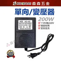 在飛比找蝦皮商城優惠-變壓器 轉換器 200W變壓器 200W 110轉220V 