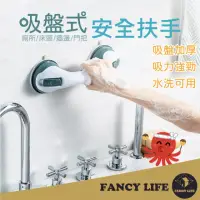 在飛比找momo購物網優惠-【FANCY LIFE】吸盤式安全扶手(安全扶手 浴缸扶手 