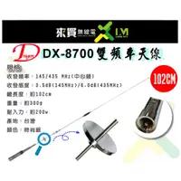 在飛比找蝦皮購物優惠-ⓁⓂ台中來買無線電 DRAGON DX-8700 雙頻天線 