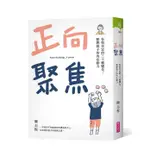 【賣冊◆全新】正向聚焦：有效肯定的三十種變化，點燃孩子的內在動力_親子天下