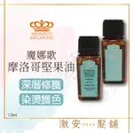 【魔娜歌 MONACO】 MONACO ARGAN OIL 堅果油 深層款/護色款/極緻順髮精華 10ML 100ML