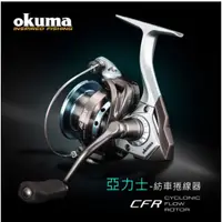 在飛比找蝦皮購物優惠-台灣現貨釣具專賣-okuma 寶熊 亞力士 ALARIS 紡