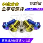 【TI-STARS】鈦合金螺絲M10XP1.25細牙 鍛造 64鈦螺絲 鈦螺絲 金字塔UDT 內梅花/內星型 含發票
