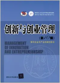 在飛比找博客來優惠-創新與創業管理(第10輯)探尋企業與產業創新的前沿