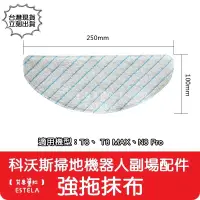 在飛比找有閑購物優惠-【艾思黛拉 A0770】副廠 科沃斯 ECOVACS T8 