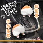 E系列汽車用品【屁屁基排檔套+手煞車套】排檔套 手煞車套 KC645-10