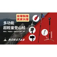 在飛比找蝦皮購物優惠-[NORSTAR] 登山杖 多功能 超輕量 (台灣製) 可結