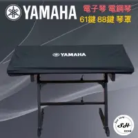 在飛比找蝦皮購物優惠-【現貨】YAMAHA 電子琴防塵套 電鋼琴防塵套 61 88