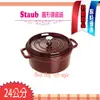 法國Staub La Cocotte 鑄鐵鍋 琺瑯鍋 圓形 湯鍋 燉鍋 (石榴紅-40509-357) 24cm 現貨