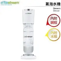 在飛比找PChome商店街優惠-Sodastream 氣泡水機 Genesis Deluxe