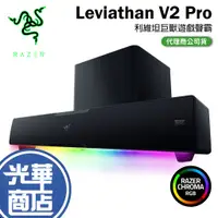 在飛比找蝦皮購物優惠-RAZER 雷蛇 Leviathan V2 Pro 遊戲喇叭