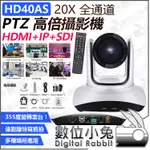 數位小兔【HD40AS 20X HDMI+IP+SDI 全通道 PTZ 高倍攝影機】公司貨 雲台控制 直播 遠端會議視訊