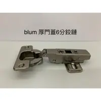 在飛比找蝦皮購物優惠-奧地利 blum鉸鏈 無緩衝 可加緩衝背包 厚門鉸鏈 6分 