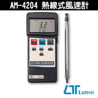 在飛比找蝦皮購物優惠-Lutron 路昌 AM-4204 熱線式風速計 風速計 溫