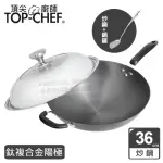 【TOP CHEF 頂尖廚師】鈦廚頂級陽極深型炒鍋36公分 附鍋蓋贈鍋鏟(無塗層鍋)