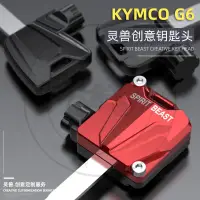 在飛比找蝦皮商城精選優惠-【全店免運】KYMCOG6鑰匙頭改裝適用光陽G6踏板摩托車電