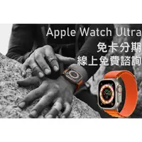 在飛比找蝦皮購物優惠-Apple Watch Ultra 手錶 分期 免費評估 全