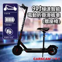 在飛比找Yahoo奇摩購物中心優惠-CARSCAM 9吋極速智能電動折疊滑板車(贈座椅)