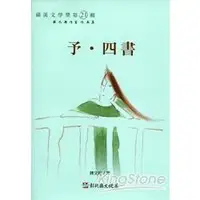 在飛比找金石堂優惠-磺溪文學第21輯彰化縣作家作品集－予‧四書