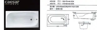 【水電大聯盟 】 凱撒衛浴 AT0150 壓克力浴缸 150 × 75 × 44.5 CM