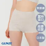 【GUNZE郡是】絲蛋白保濕無痕高腰內褲-灰