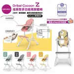 新加玻ORIBEL COCOON Z成長型多功能高腳餐椅