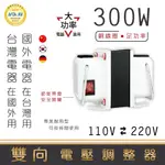 【DR.AV】 專業型 雙向 升降電壓調整器 變壓器 110V 220V 升壓器 降壓器 GTC-300 300W 韓國