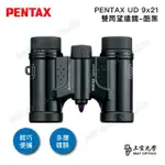 【PENTAX】UD 9X21 雙筒望遠鏡(公司貨保固)