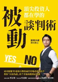 在飛比找樂天市場購物網優惠-【電子書】頂尖投資人都在學的被動談判術