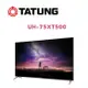 【TATUNG 大同】 UH-75XT500 75吋 4K Android TV 聯網液晶顯示器(含桌上安裝)