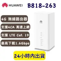 在飛比找Yahoo!奇摩拍賣優惠-HUAWEI 華為 B818-263 4CA 4G路由器 無