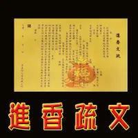 在飛比找蝦皮購物優惠-§福氣啦開運工藝§金香紙/ 發財金/祈福金紙 /消災金紙 /