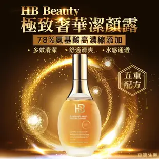 華寶生醫的HB Beauty極致奢華潔顏露  150ml