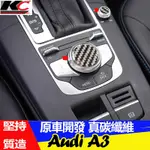 真碳纖維 AUDI 奧迪 排檔 碳纖維 銀幕貼 旋鈕貼 碳纖裝飾 貼 A3 B8 中控 貼 保護貼 音響 廠商直送