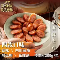 在飛比找松果購物優惠-【菊頌坊】飛魚卵香腸/蒜味香腸/四川麻辣香腸/花雕酒香腸(3