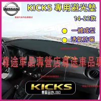 在飛比找蝦皮購物優惠-Kicks避光墊 防晒墊 遮陽墊 隔熱墊 17-22款KIC