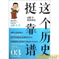 在飛比找Yahoo!奇摩拍賣優惠-這個歷史挺靠譜3袁騰飛講世界史 袁騰飛 湖南人民出版社【正版