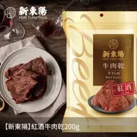 在飛比找PChome24h購物優惠-【新東陽】紅酒牛肉乾200g