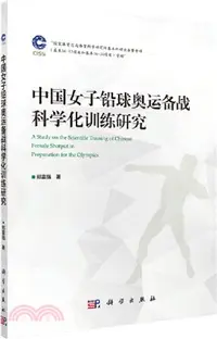 在飛比找三民網路書店優惠-中國女子鉛球奧運備戰科學化訓練研究（簡體書）