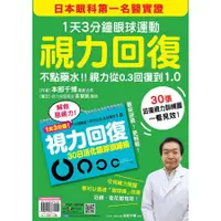 在飛比找蝦皮商城優惠-視力回復: 1天3分鐘眼球運動! 日本眼科第一名醫實證, 不