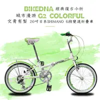 在飛比找松果購物優惠-BIKEDNA G2 COLORFUL 經典復古小折20吋日