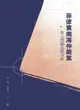 【電子書】菲律賓南海仲裁案核心問題法理分析