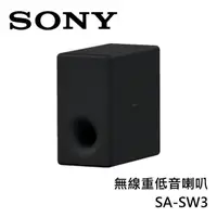 在飛比找PChome24h購物優惠-SONY索尼 無線重低音喇叭 SA-SW3 原廠公司貨